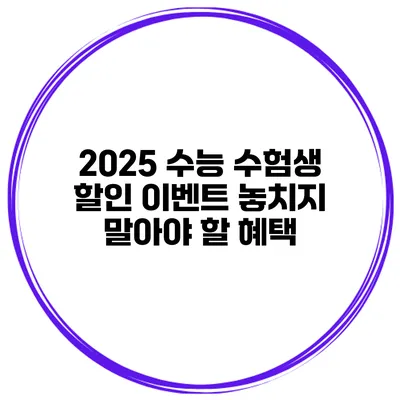 2025 수능 수험생 할인 이벤트 놓치지 말아야 할 혜택
