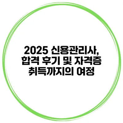 2025 신용관리사, 합격 후기 및 자격증 취득까지의 여정