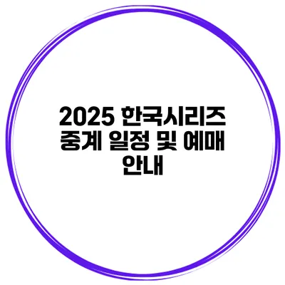2025 한국시리즈 중계 일정 및 예매 안내