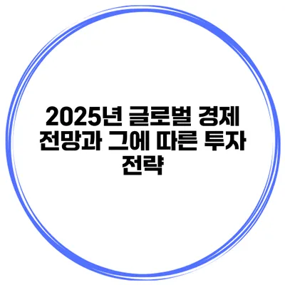 2025년 글로벌 경제 전망과 그에 따른 투자 전략