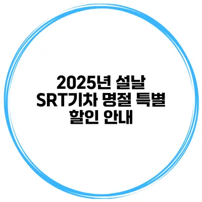 2025년 설날 SRT기차 명절 특별 할인 안내