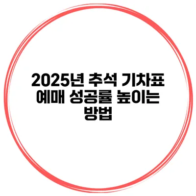 2025년 추석 기차표 예매 성공률 높이는 방법