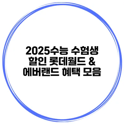 2025수능 수험생 할인 롯데월드 & 에버랜드 혜택 모음