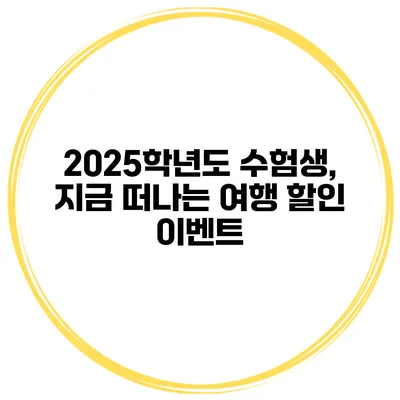 2025학년도 수험생, 지금 떠나는 여행 할인 이벤트