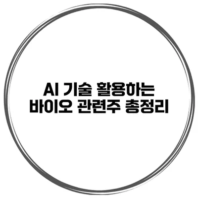 AI 기술 활용하는 바이오 관련주 총정리