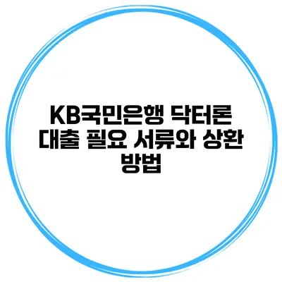 KB국민은행 닥터론 대출 필요 서류와 상환 방법