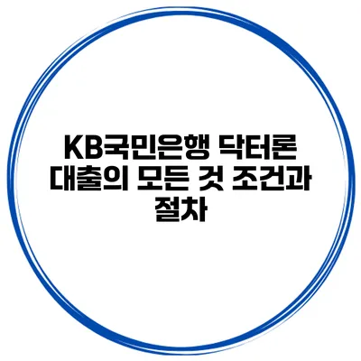 KB국민은행 닥터론 대출의 모든 것 조건과 절차