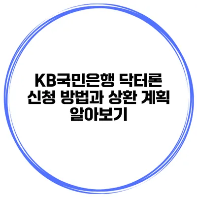 KB국민은행 닥터론 신청 방법과 상환 계획 알아보기
