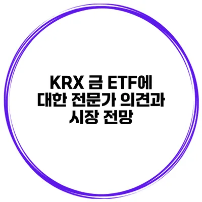 KRX 금 ETF에 대한 전문가 의견과 시장 전망