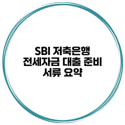 SBI 저축은행 전세자금 대출 준비 서류 요약