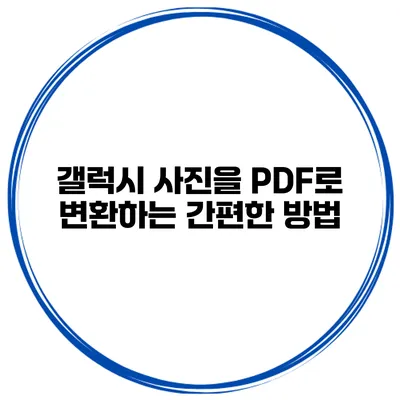 갤럭시 사진을 PDF로 변환하는 간편한 방법