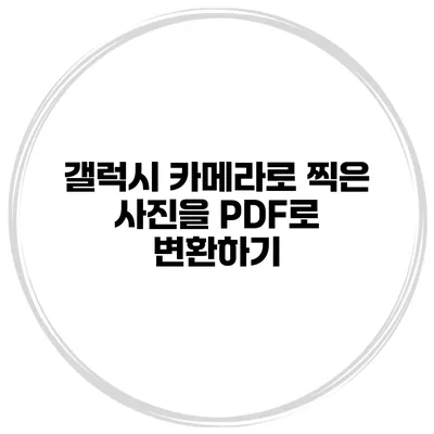 갤럭시 카메라로 찍은 사진을 PDF로 변환하기