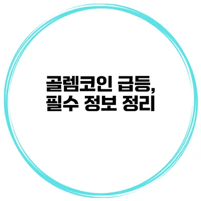 골렘코인 급등, 필수 정보 정리