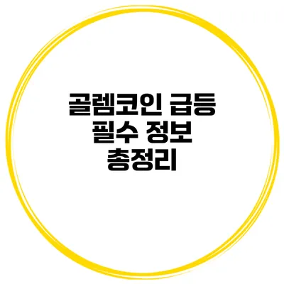 골렘코인 급등 필수 정보 총정리