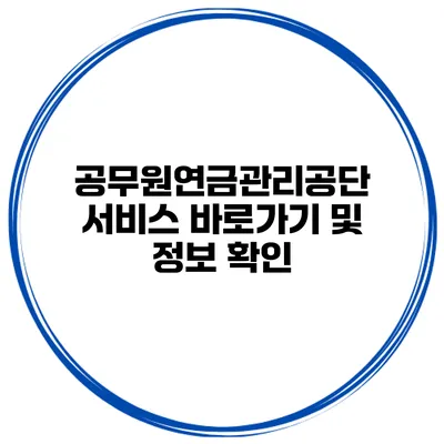 공무원연금관리공단 서비스 바로가기 및 정보 확인
