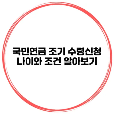 국민연금 조기 수령신청 나이와 조건 알아보기