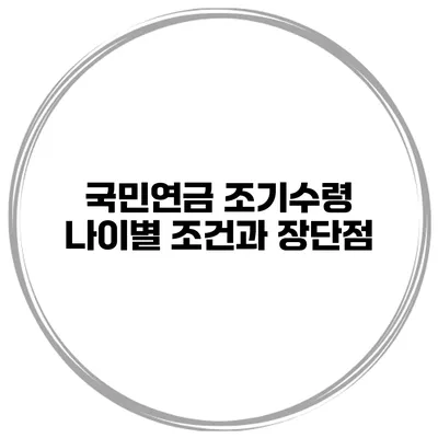 국민연금 조기수령 나이별 조건과 장단점
