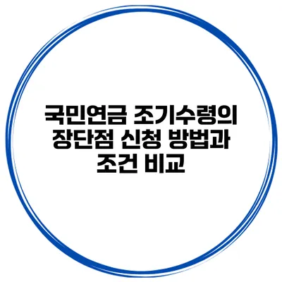 국민연금 조기수령의 장단점 신청 방법과 조건 비교