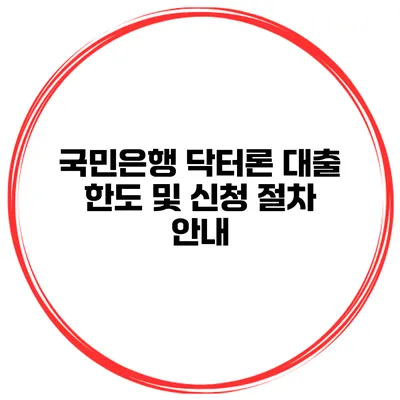 국민은행 닥터론 대출 한도 및 신청 절차 안내