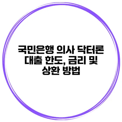 국민은행 의사 닥터론 대출 한도, 금리 및 상환 방법