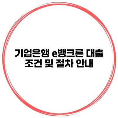 기업은행 e뱅크론 대출 조건 및 절차 안내
