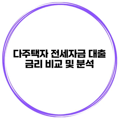 다주택자 전세자금 대출 금리 비교 및 분석