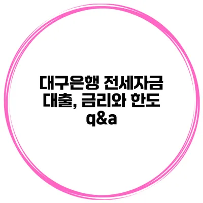 대구은행 전세자금 대출, 금리와 한도 q&a