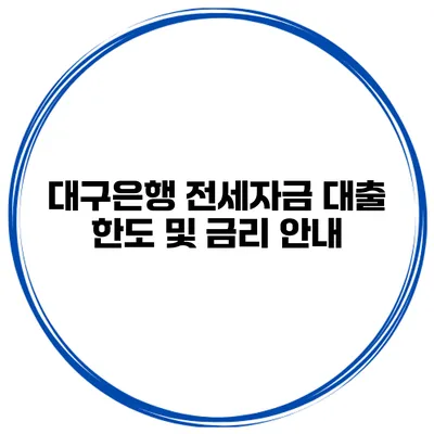 대구은행 전세자금 대출 한도 및 금리 안내