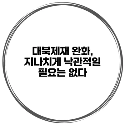 대북제재 완화, 지나치게 낙관적일 필요는 없다?