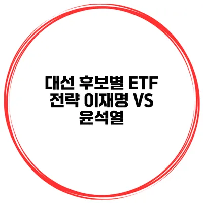 대선 후보별 ETF 전략 이재명 VS 윤석열