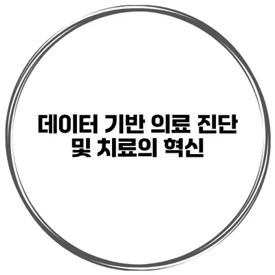 데이터 기반 의료 진단 및 치료의 혁신