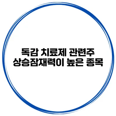 독감 치료제 관련주 상승잠재력이 높은 종목