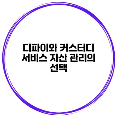 디파이와 커스터디 서비스 자산 관리의 선택