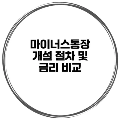 마이너스통장 개설 절차 및 금리 비교
