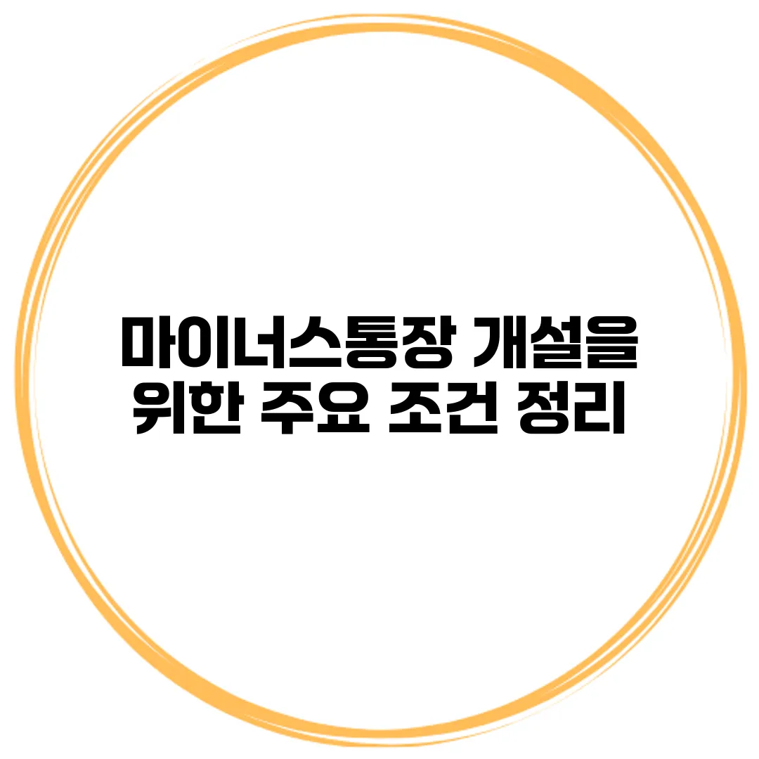 마이너스통장 개설을 위한 주요 조건 정리