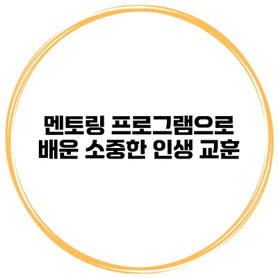 멘토링 프로그램으로 배운 소중한 인생 교훈