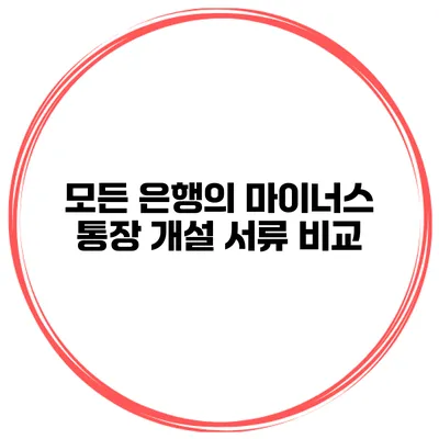모든 은행의 마이너스 통장 개설 서류 비교