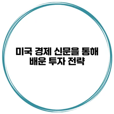 미국 경제 신문을 통해 배운 투자 전략