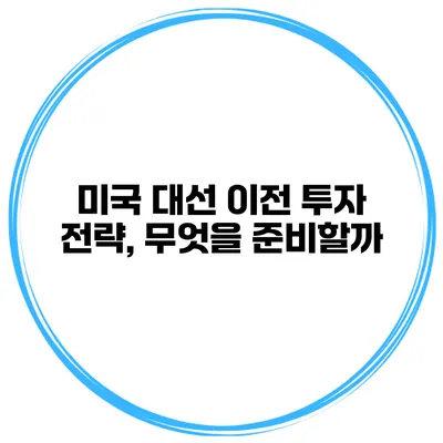 미국 대선 이전 투자 전략, 무엇을 준비할까?