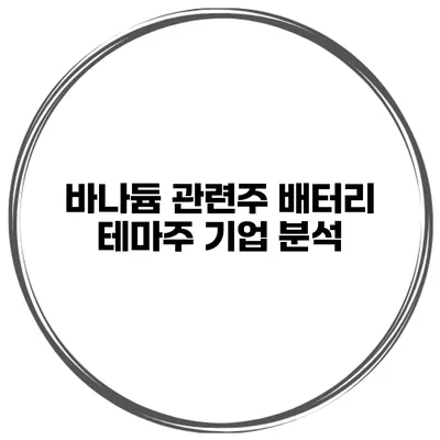 바나듐 관련주 배터리 테마주 기업 분석