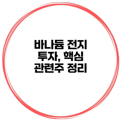 바나듐 전지 투자, 핵심 관련주 정리