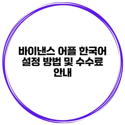 바이낸스 어플 한국어 설정 방법 및 수수료 안내