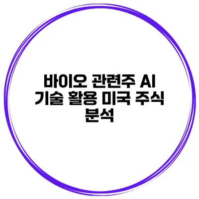 바이오 관련주 AI 기술 활용 미국 주식 분석