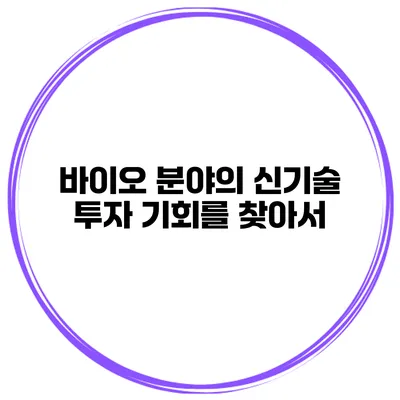 바이오 분야의 신기술 투자 기회를 찾아서