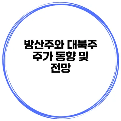 방산주와 대북주 주가 동향 및 전망