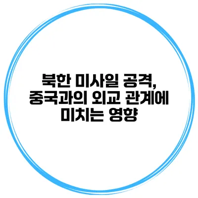 북한 미사일 공격, 중국과의 외교 관계에 미치는 영향