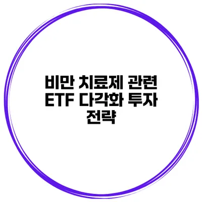 비만 치료제 관련 ETF 다각화 투자 전략