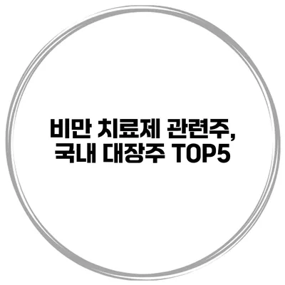 비만 치료제 관련주, 국내 대장주 TOP5
