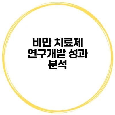 비만 치료제 연구개발 성과 분석