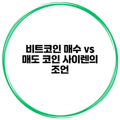 비트코인 매수 vs 매도 코인 사이렌의 조언